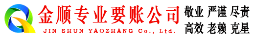 晴隆金顺收账公司